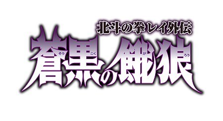 《北斗之拳 传承者再临》拥有“破军利马”称号的“利马”登场