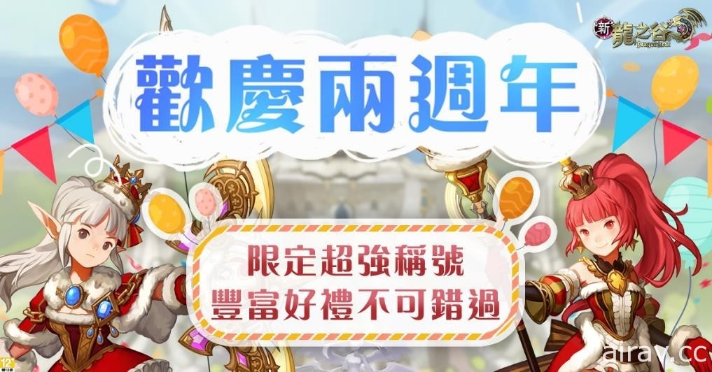 歡慶二週年！《新龍之谷》推出「戰士」全新一二轉職業及「冰晶龍巢穴」