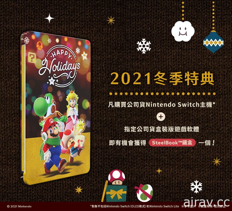 「冬季特典」來啦！12/24 起購買 Switch 主機 + 軟體加贈 SteelBook 鐵盒