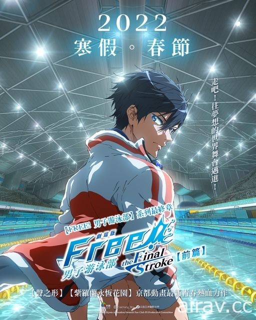 《劇場版 FREE! 男子游泳部–the Final Stroke–前篇》明年寒假春節檔期在台上映