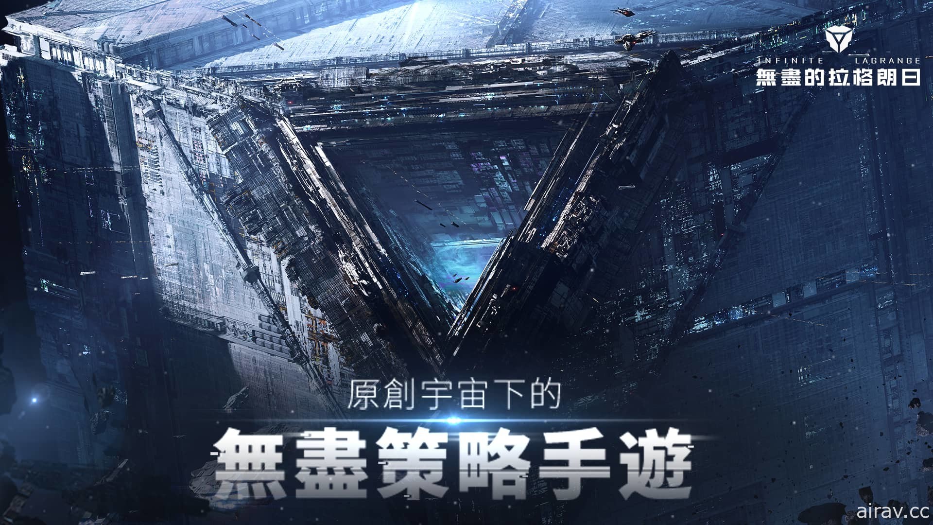 星際策略遊戲《無盡的拉格朗日》全平台正式上線 開拓拉格朗日節點探索未知宇宙