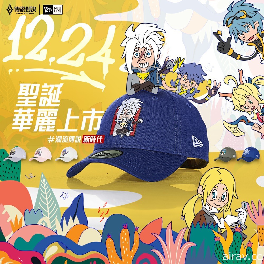 《Garena 傳說對決》x NEW ERA 跨界聯名商品 12/24 限量發售