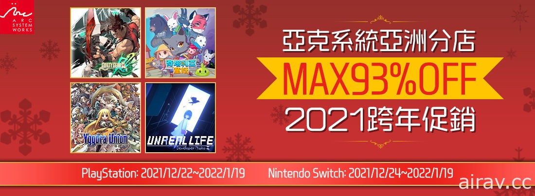 ARC SYSTEM WORKS 亞洲分店 2021 跨年促銷開始