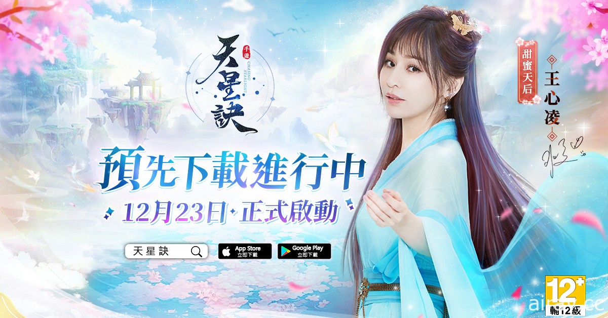 東方幻想星宿 MMORPG《天星訣》雙平台預先下載啟動 釋出代言人訪談