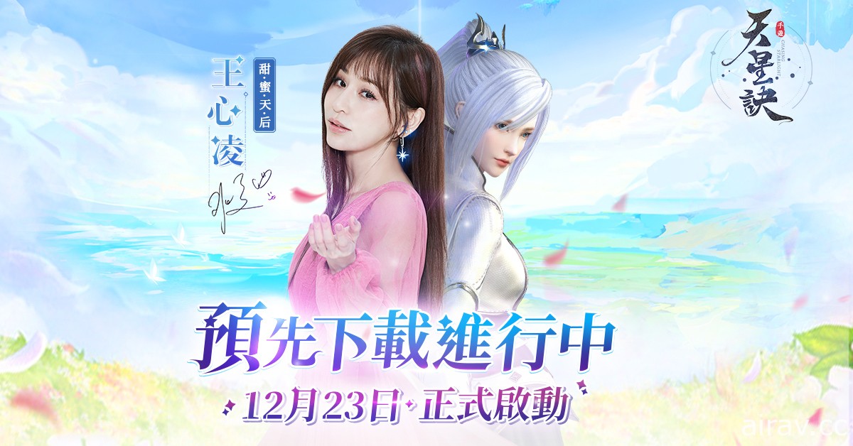 東方幻想星宿 MMORPG《天星訣》雙平台預先下載啟動 釋出代言人訪談