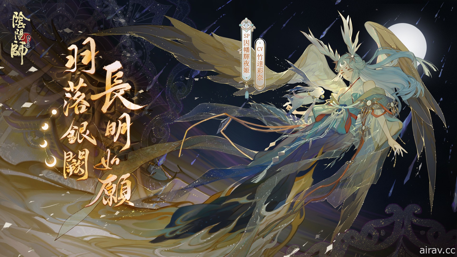 《陰陽師 Onmyoji》全新版本上線 新 SP 階式神因幡輝夜姬降臨平安京