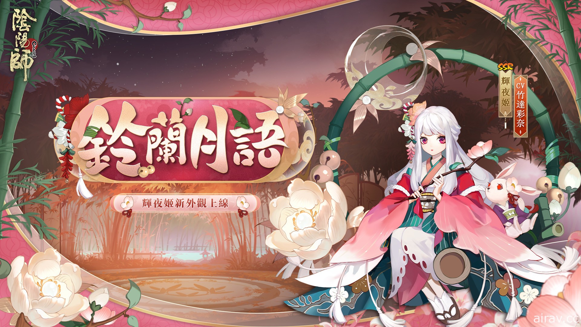 《陰陽師 Onmyoji》全新版本上線 新 SP 階式神因幡輝夜姬降臨平安京