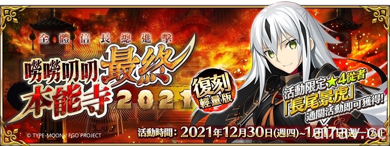 《Fate/Grand Order》繁中版限時復刻「嘮嘮叨叨最終本能寺」第六天魔王 12/30 再臨