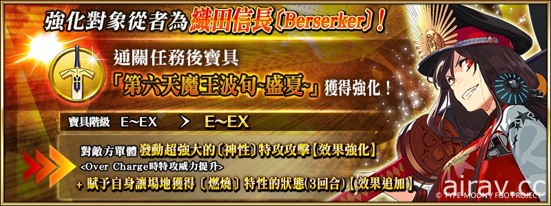 《Fate/Grand Order》繁中版限時復刻「嘮嘮叨叨最終本能寺」第六天魔王 12/30 再臨