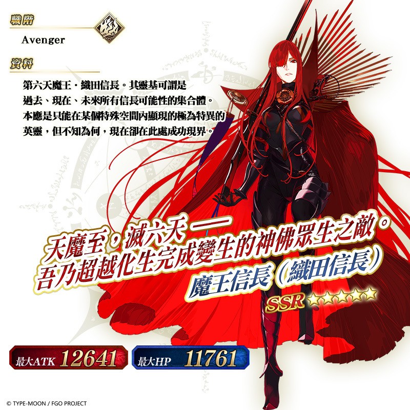 《Fate/Grand Order》繁中版限時復刻「嘮嘮叨叨最終本能寺」第六天魔王 12/30 再臨