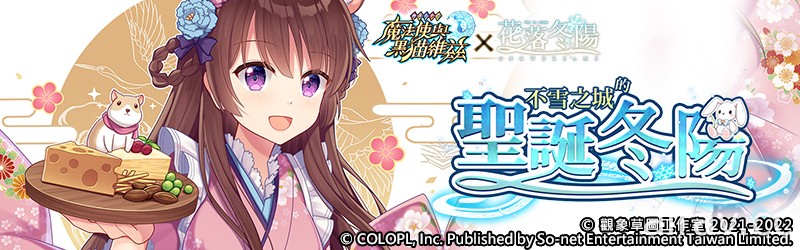 《問答 RPG 魔法使與黑貓維茲》x 台灣原創冒險遊戲《花落冬陽》合作活動登場