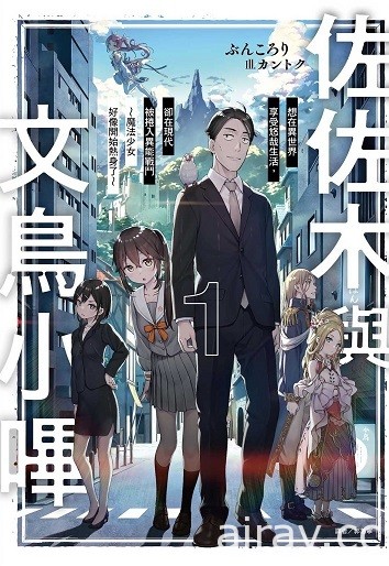 【书讯】东立 1 月漫画、轻小说新书《魅魔＆杀手》《佐佐木与文鸟小哔》等作