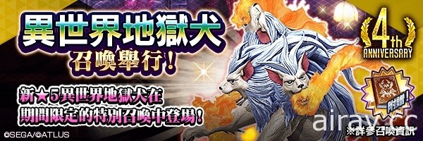 《D×2 真・女神轉生 Liberation》推出「4 週年倒數登入獎勵」以及全新 ★5 惡魔