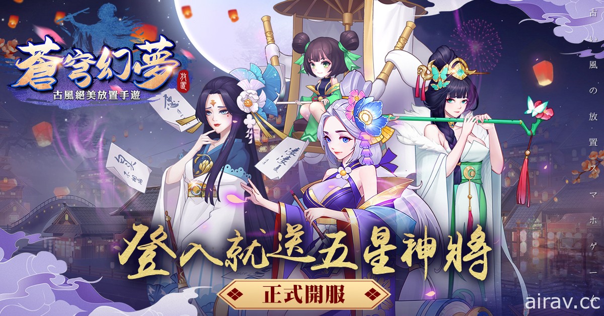 古風放置遊戲《蒼穹幻夢》正式開啟 Android 平台公測 同步釋出英雄系統介紹