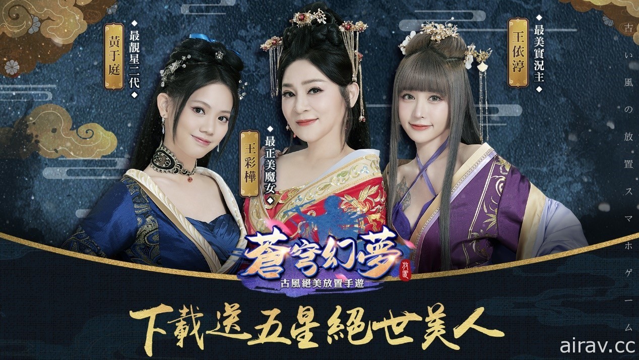 古風放置遊戲《蒼穹幻夢》正式開啟 Android 平台公測 同步釋出英雄系統介紹