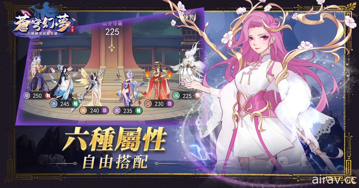 古風放置遊戲《蒼穹幻夢》正式開啟 Android 平台公測 同步釋出英雄系統介紹