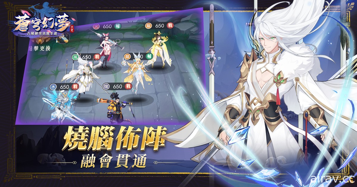 古風放置遊戲《蒼穹幻夢》正式開啟 Android 平台公測 同步釋出英雄系統介紹