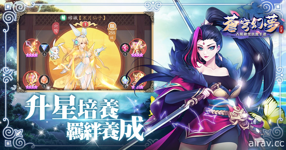 古風放置遊戲《蒼穹幻夢》正式開啟 Android 平台公測 同步釋出英雄系統介紹