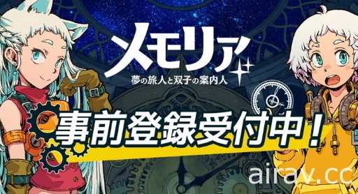 思考型全自動戰鬥 RPG《記憶～夢之旅人與雙子的引路人》在日開始事前登錄