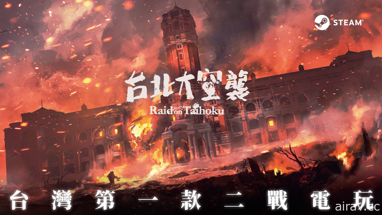 《台北大空襲》遊戲宣布三天集資近百萬 將攜手《返校》配樂參與製作