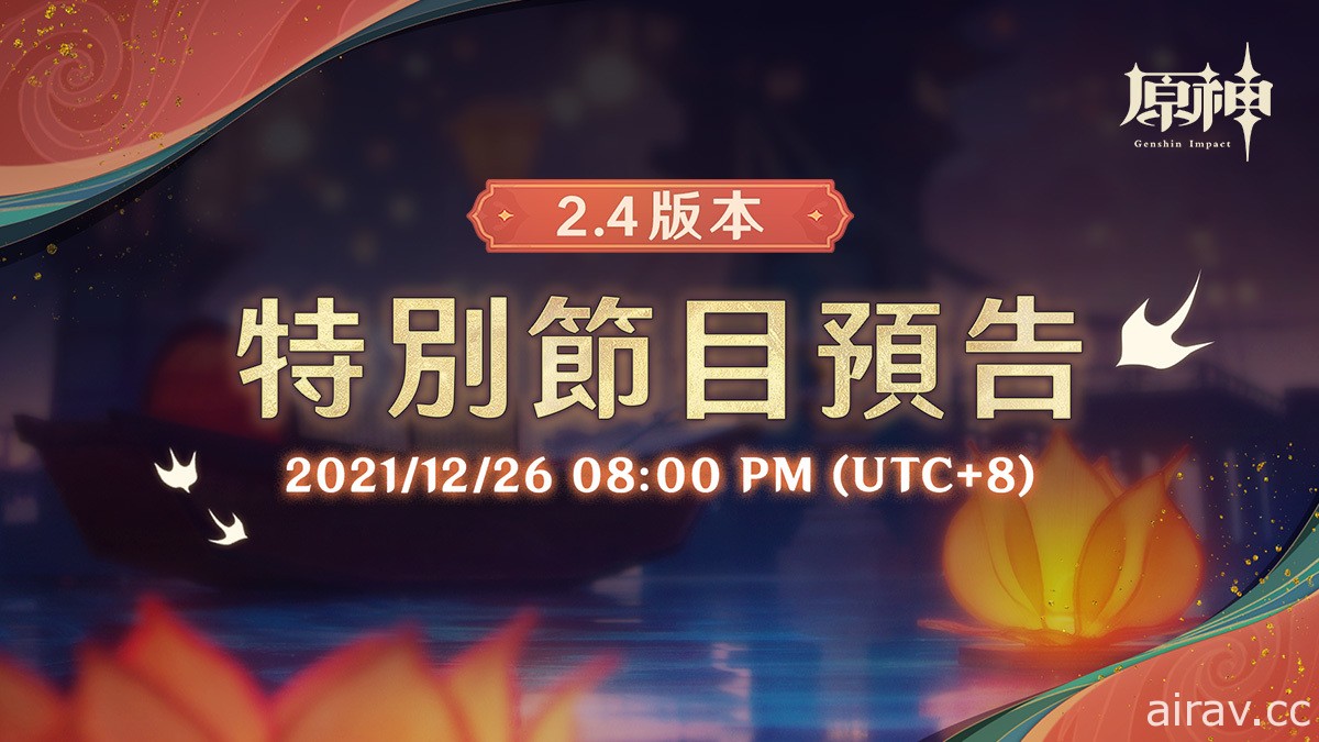 《原神》宣布 12 月 26 日首播新版本特別節目 帶來 2.4 版本內容與動態