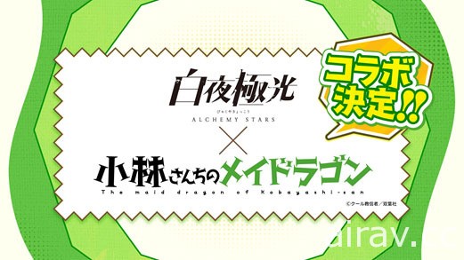 《白夜极光》日版确定于明年 1/13 起与《小林家的龙女仆》展开合作