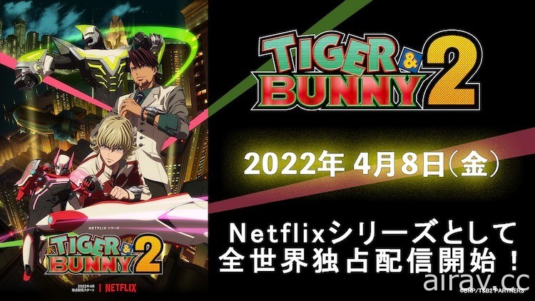 《TIGER &amp; BUNNY 第二季》釋出前導預告 4/8 Netflix 上架 1~13 話