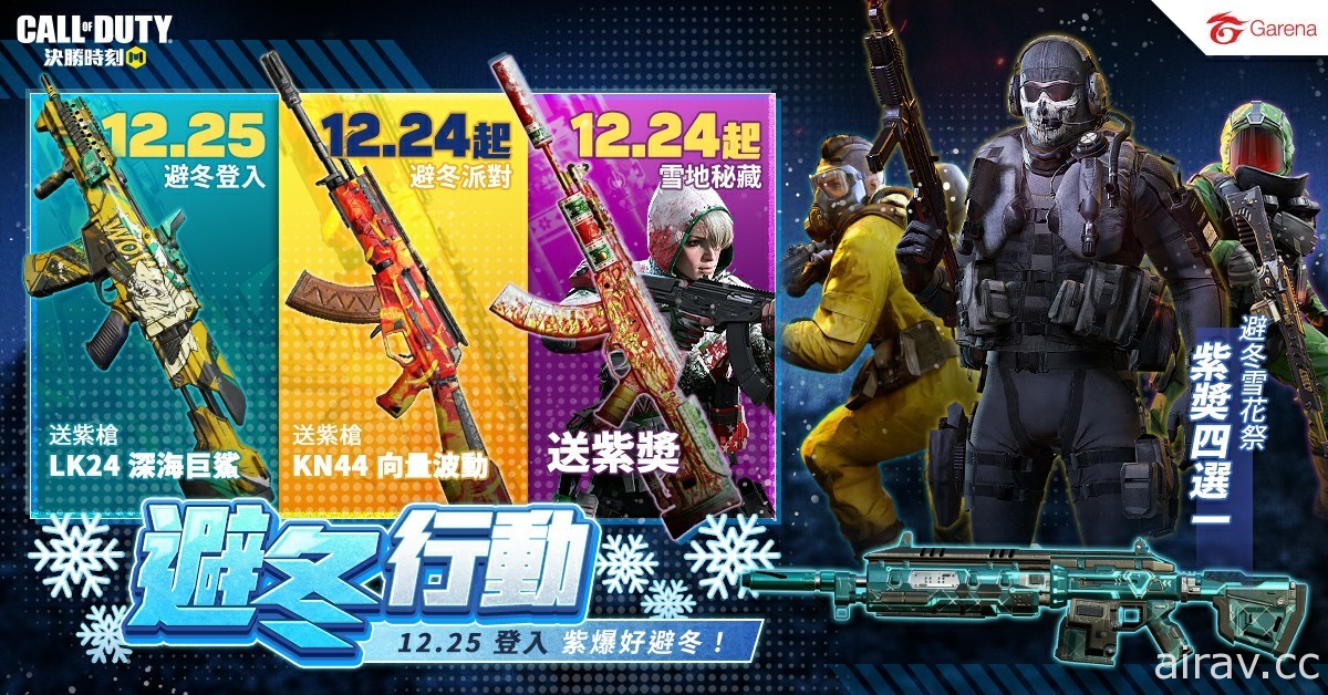 《決勝時刻 (R) Mobile - Garena》避冬行動活動 12/25 開跑 免費送永久紫角及紫槍