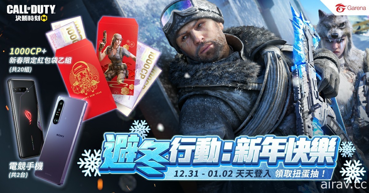 《決勝時刻 (R) Mobile - Garena》避冬行動活動 12/25 開跑 免費送永久紫角及紫槍