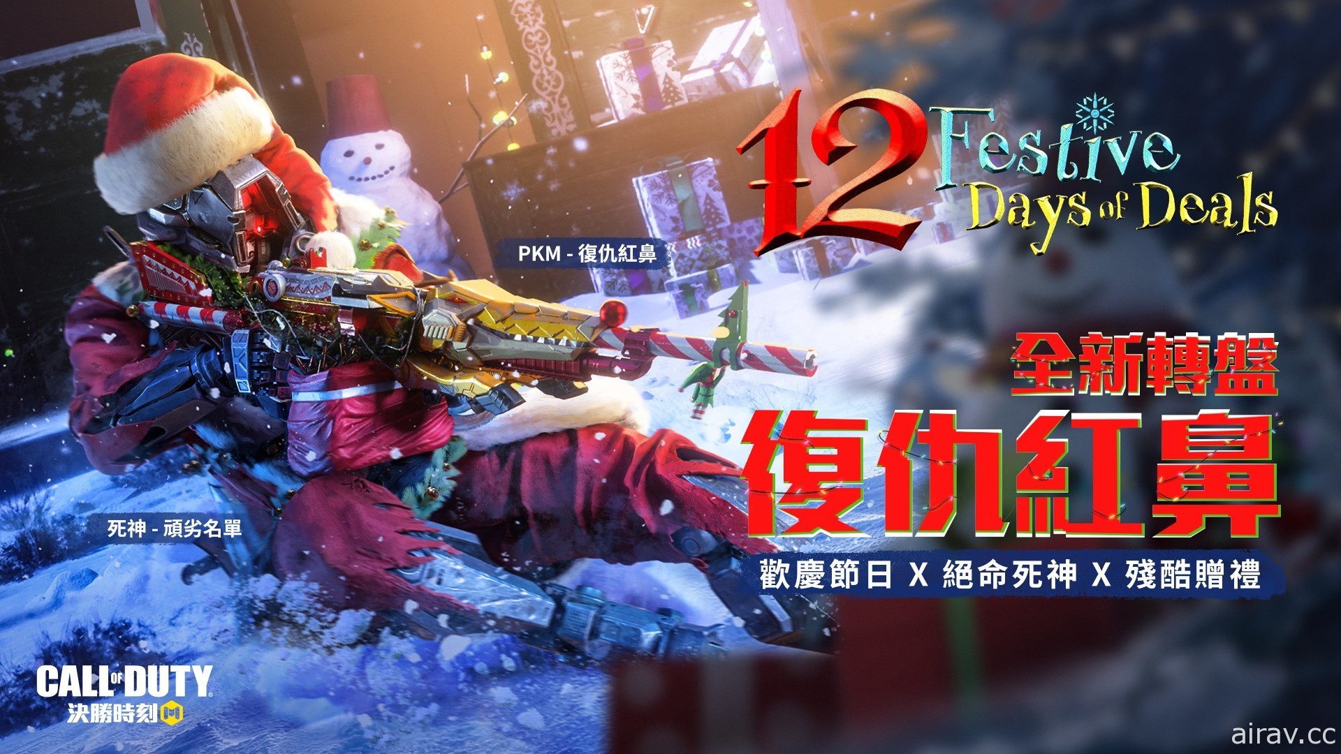 《決勝時刻 (R) Mobile - Garena》避冬行動活動 12/25 開跑 免費送永久紫角及紫槍