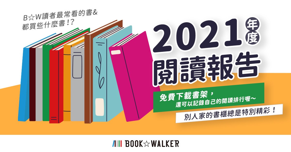 BOOK☆WALKER 2021 年阅读报告 公开男女读者以及畅销类型比例分析