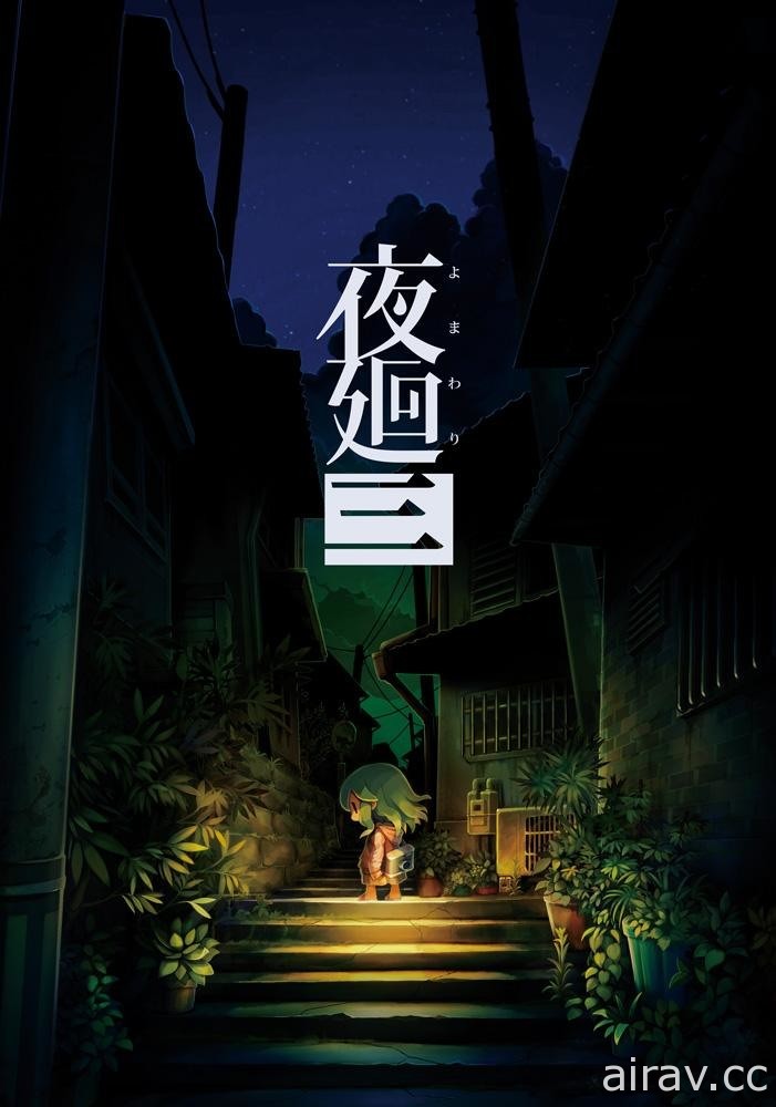 在夜路中尋找「回憶」 《夜迴三》公開故事簡介與迴避「妖魔鬼怪」的方法