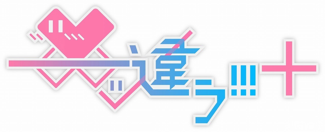 打破第四面牆的戀愛喜劇《――才不是啦!!!+》家用主機版 2022 年 4 月登場