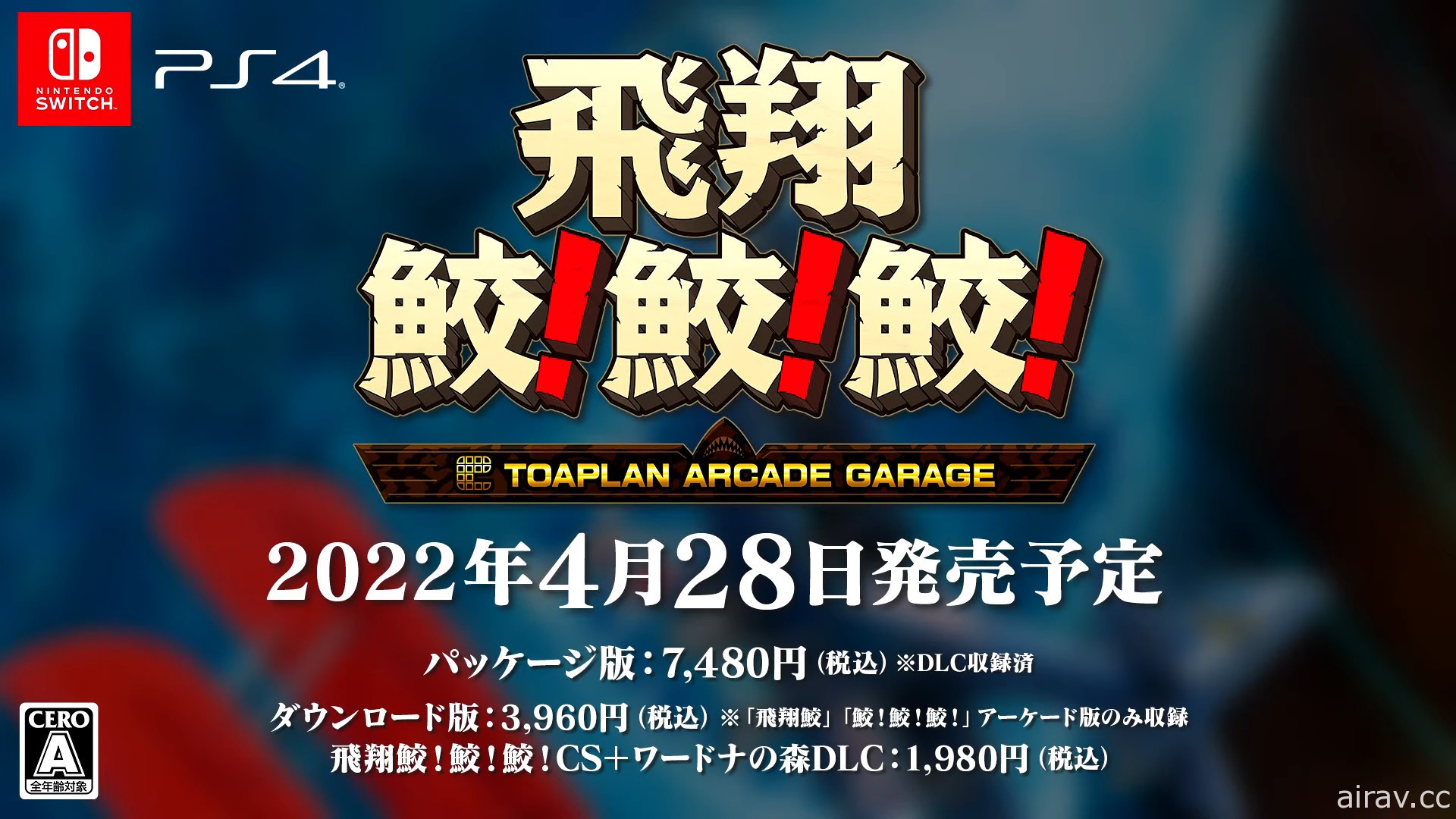 經典射擊遊戲合輯《飛翔鮫！鮫！鮫！》2022 年 4 月推出 將收錄《瓦德納之森》DLC