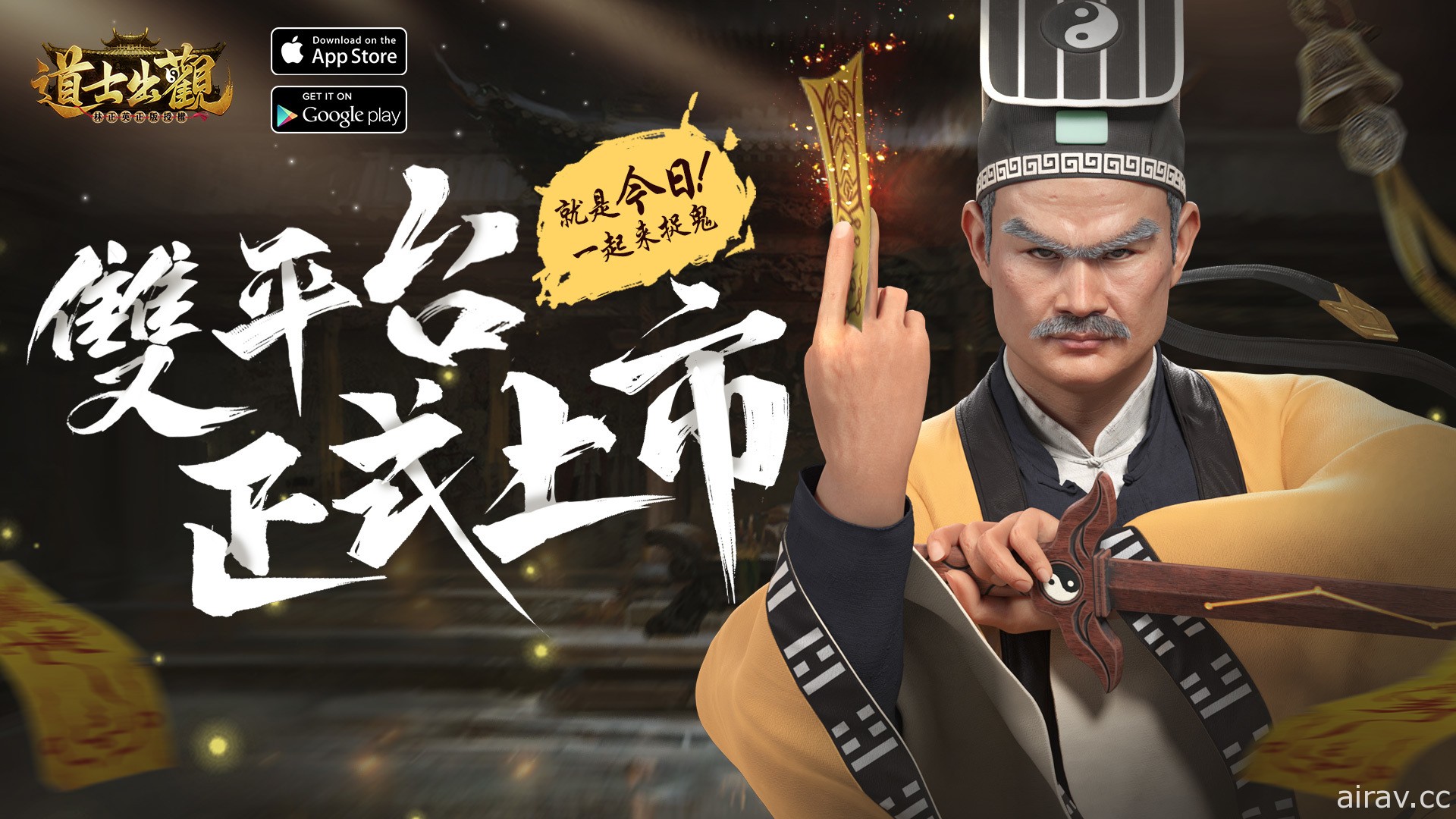 林正英正版授權沉浸式捉鬼 MMO《道士出觀》雙平台上線 釋出登入活動等情報