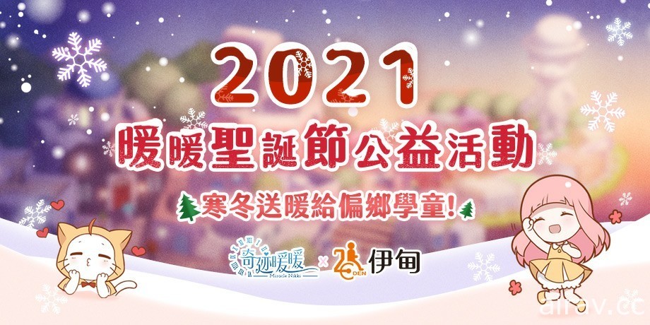 《奇迹暖暖》攜手「伊甸基金會」寒冬送暖 捐贈逾百樣物資至偏鄉地區