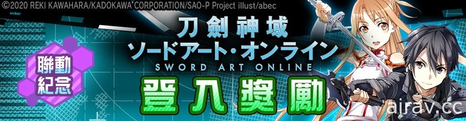 《# 空帕斯：陣地攻防戰》×《刀劍神域》首次聯動活動今日登場 桐人、亞絲娜參戰