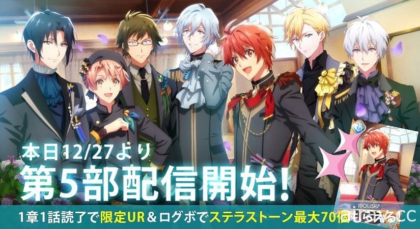 《IDOLiSH7 - 偶像星願 -》第 5 部主線劇情第 1～4 章公開 限時推出早期閱讀獎勵 UR 服裝