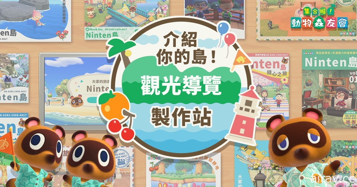 《集合啦！動物森友會》「觀光導覽製作站」年底落幕 透過新畫框回顧 2021 年時光