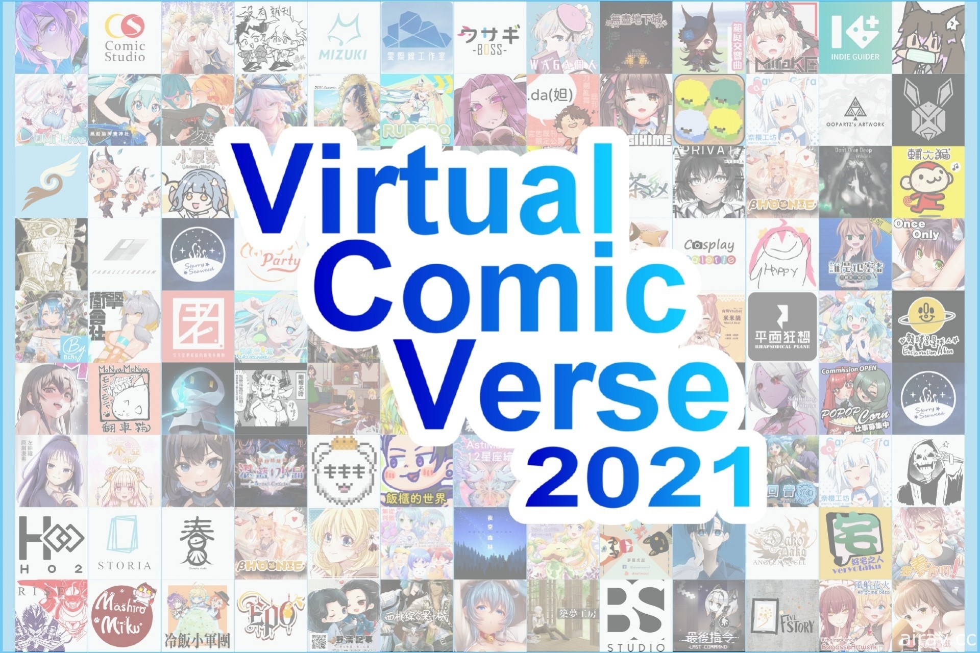 线上虚拟同人展会“VirtualComicVerse”即将展开 官方公布活动详情