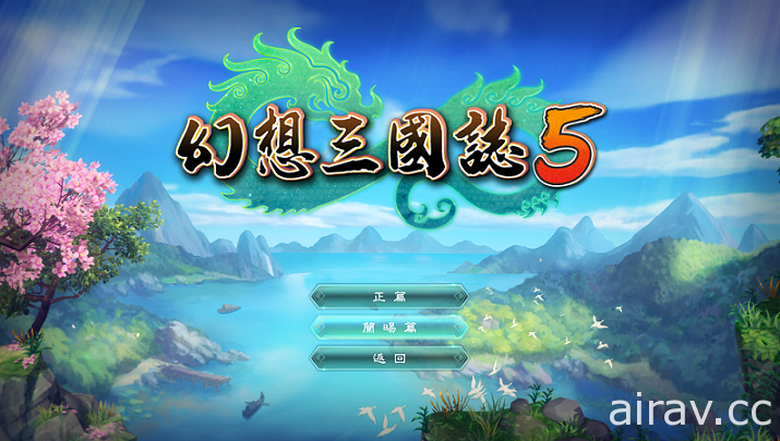 《幻想三國誌》歷代全系列 1月 9 日上架 STEAM 《幻想三國誌 5》免費 DLC 將登場