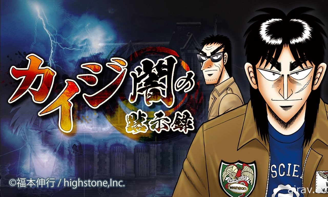 《賭博默示錄》官方手機遊戲《開司 -黑暗默示錄-》宣布延至 2022 年 1 月推出