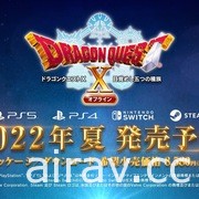 《勇者鬥惡龍 10 Offline》延期至 2022 年夏季 公開第一波宣傳影片