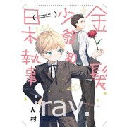 【書訊】東立 1 月漫畫、輕小說新書《魅魔＆殺手》《佐佐木與文鳥小嗶》等作