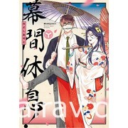 【書訊】東立 1 月漫畫、輕小說新書《魅魔＆殺手》《佐佐木與文鳥小嗶》等作