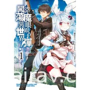 【書訊】東立 1 月漫畫、輕小說新書《魅魔＆殺手》《佐佐木與文鳥小嗶》等作