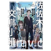 【書訊】東立 1 月漫畫、輕小說新書《魅魔＆殺手》《佐佐木與文鳥小嗶》等作