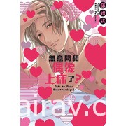 【書訊】東立 1 月漫畫、輕小說新書《魅魔＆殺手》《佐佐木與文鳥小嗶》等作