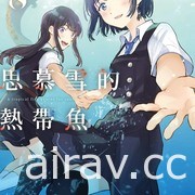 【书讯】台湾角川 1 月漫画、轻小说新书《思慕雪的热带鱼》等作