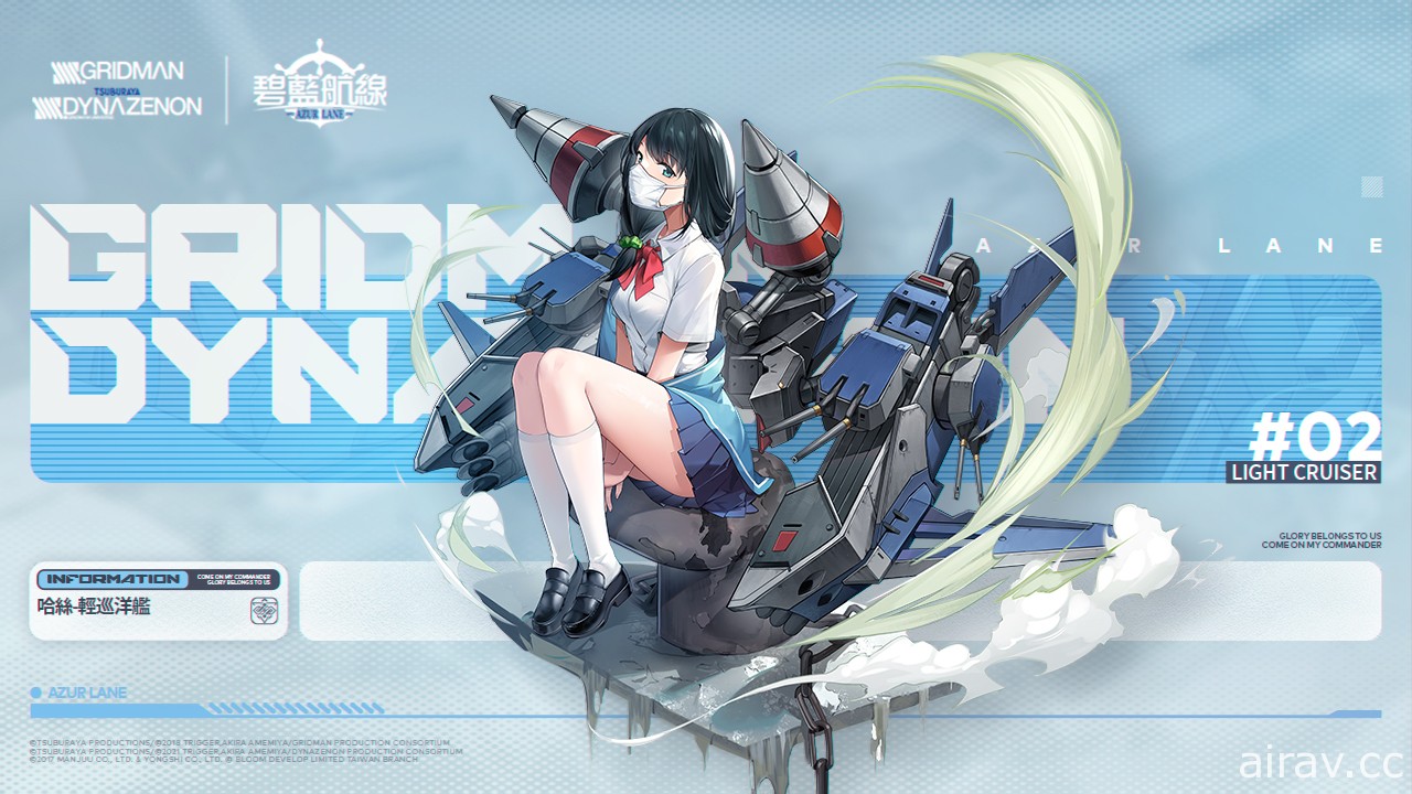 《碧藍航線》x《SSSS.GRIDMAN / DYNAZENON》合作登場